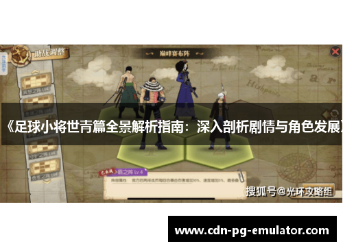《足球小将世青篇全景解析指南：深入剖析剧情与角色发展》