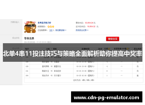 北单4串11投注技巧与策略全面解析助你提高中奖率