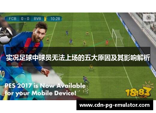 实况足球中球员无法上场的五大原因及其影响解析