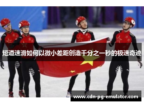 短道速滑如何以微小差距创造千分之一秒的极速奇迹