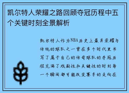 凯尔特人荣耀之路回顾夺冠历程中五个关键时刻全景解析