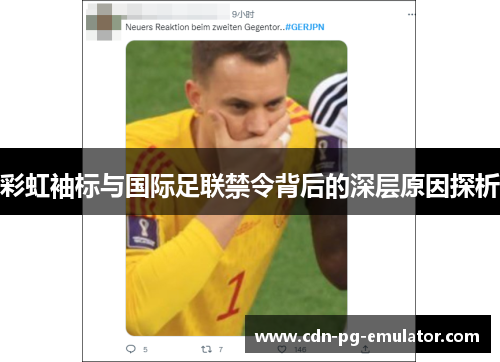彩虹袖标与国际足联禁令背后的深层原因探析