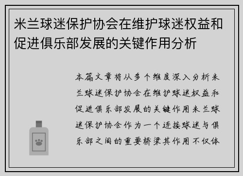 米兰球迷保护协会在维护球迷权益和促进俱乐部发展的关键作用分析