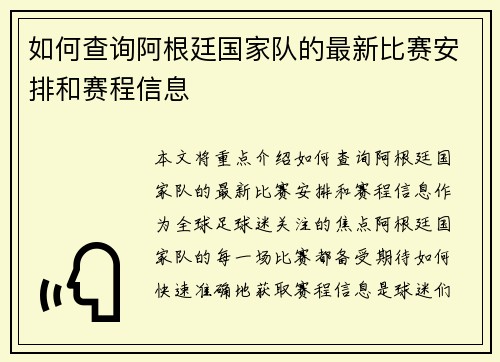 如何查询阿根廷国家队的最新比赛安排和赛程信息