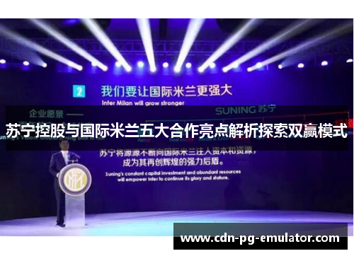 苏宁控股与国际米兰五大合作亮点解析探索双赢模式