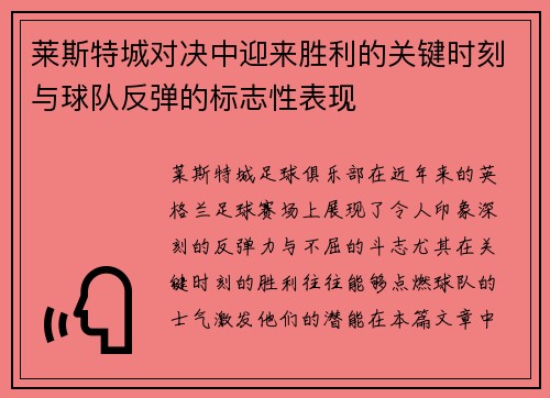 莱斯特城对决中迎来胜利的关键时刻与球队反弹的标志性表现