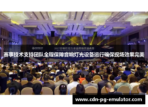 赛事技术支持团队全程保障音响灯光设备运行确保现场效果完美