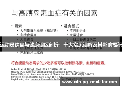 运动员饮食与健康误区剖析:十大常见误解及其影响揭秘 运动员饮食与健康误区剖析:十大常见误解及其影响揭秘