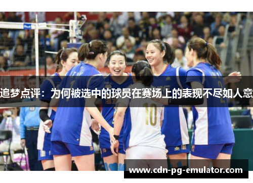 追梦点评：为何被选中的球员在赛场上的表现不尽如人意