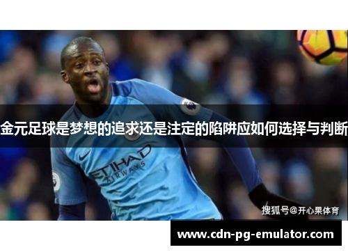 金元足球是梦想的追求还是注定的陷阱应如何选择与判断