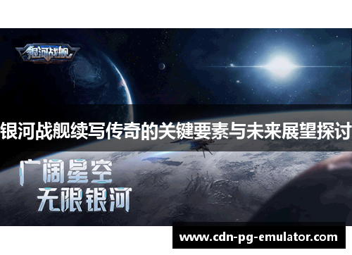 银河战舰续写传奇的关键要素与未来展望探讨