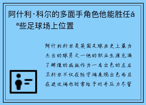 阿什利·科尔的多面手角色他能胜任哪些足球场上位置