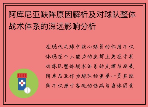 阿库尼亚缺阵原因解析及对球队整体战术体系的深远影响分析