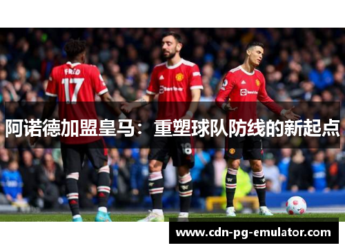 阿诺德加盟皇马:重塑球队防线的新起点 阿诺德加盟皇马:重塑球队防线的新起点