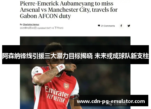 阿森纳锋线引援三大潜力目标揭晓 未来或成球队新支柱