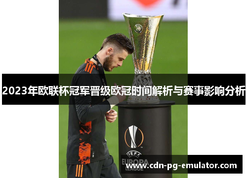 2023年欧联杯冠军晋级欧冠时间解析与赛事影响分析 2023年欧联杯冠军晋级欧冠时间解析与赛事影响分析