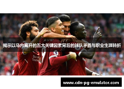 揭示以马内离开的五大关键因素背后的球队矛盾与职业生涯转折