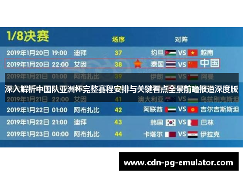 深入解析中国队亚洲杯完整赛程安排与关键看点全景前瞻报道深度版