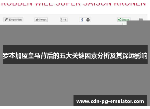 罗本加盟皇马背后的五大关键因素分析及其深远影响 罗本加盟皇马背后的五大关键因素分析及其深远影响