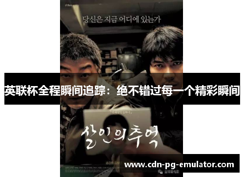 英联杯全程瞬间追踪：绝不错过每一个精彩瞬间