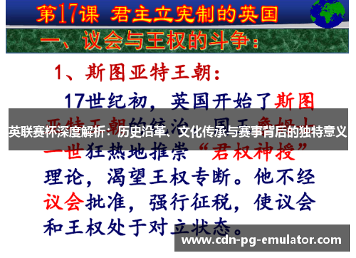 英联赛杯深度解析：历史沿革、文化传承与赛事背后的独特意义