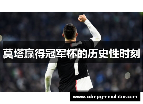 莫塔赢得冠军杯的历史性时刻