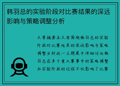 韩羽总的实验阶段对比赛结果的深远影响与策略调整分析