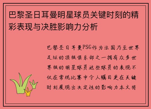 巴黎圣日耳曼明星球员关键时刻的精彩表现与决胜影响力分析