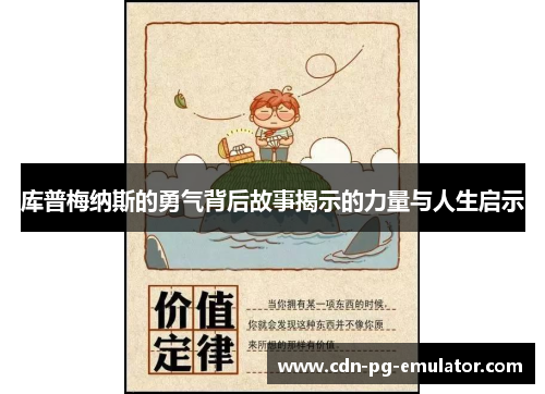 库普梅纳斯的勇气背后故事揭示的力量与人生启示