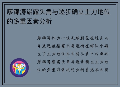 廖锦涛崭露头角与逐步确立主力地位的多重因素分析