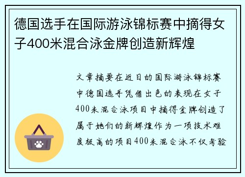 德国选手在国际游泳锦标赛中摘得女子400米混合泳金牌创造新辉煌