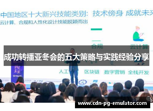 成功转播亚冬会的五大策略与实践经验分享