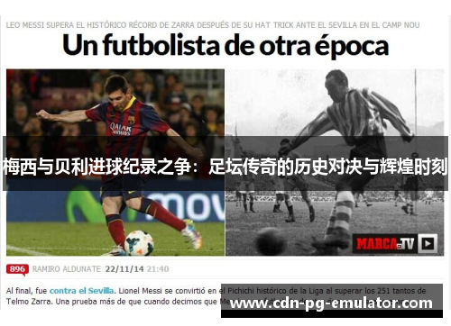 梅西与贝利进球纪录之争：足坛传奇的历史对决与辉煌时刻