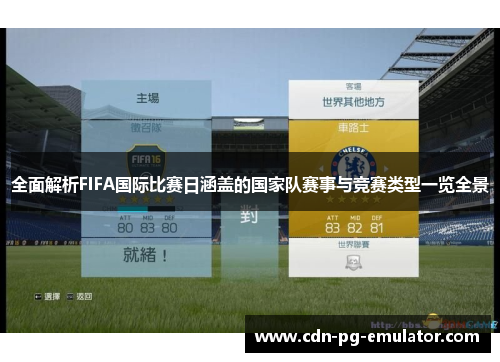 全面解析FIFA国际比赛日涵盖的国家队赛事与竞赛类型一览全景