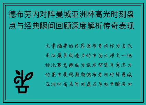德布劳内对阵曼城亚洲杯高光时刻盘点与经典瞬间回顾深度解析传奇表现