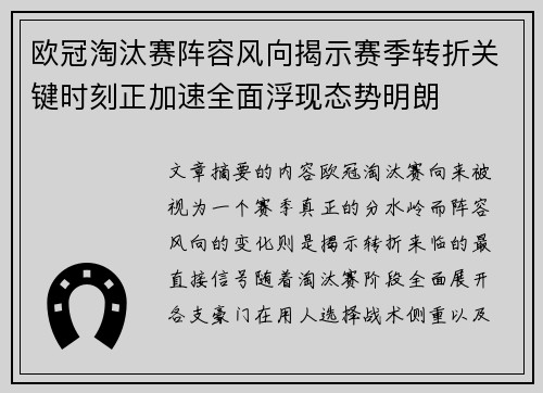欧冠淘汰赛阵容风向揭示赛季转折关键时刻正加速全面浮现态势明朗 欧冠淘汰赛阵容风向揭示赛季转折关键时刻正加速全面浮现态势明朗