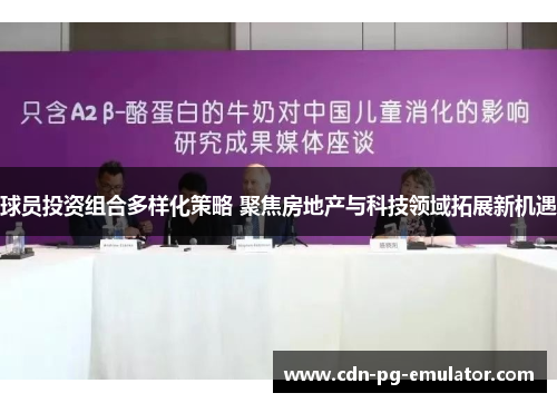 球员投资组合多样化策略 聚焦房地产与科技领域拓展新机遇