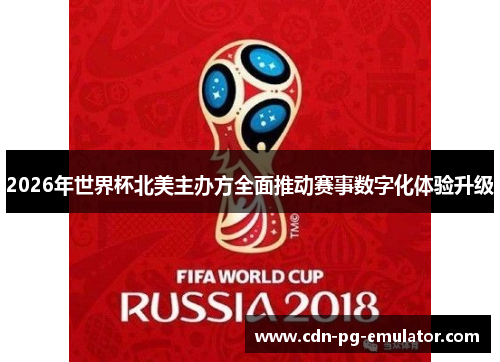 2026年世界杯北美主办方全面推动赛事数字化体验升级