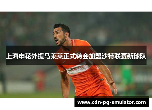 上海申花外援马莱莱正式转会加盟沙特联赛新球队