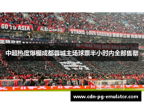 中超热度爆棚成都蓉城主场球票半小时内全部售罄