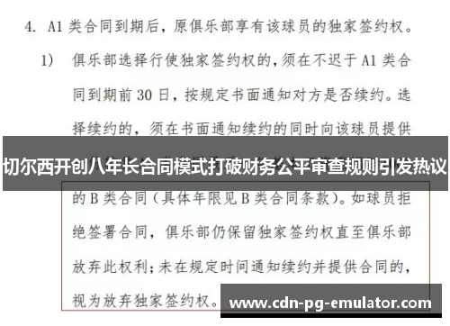 切尔西开创八年长合同模式打破财务公平审查规则引发热议
