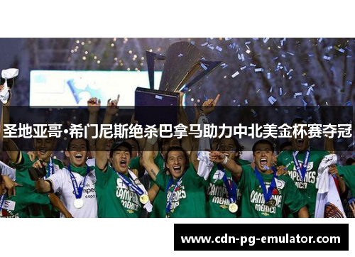 圣地亚哥·希门尼斯绝杀巴拿马助力中北美金杯赛夺冠