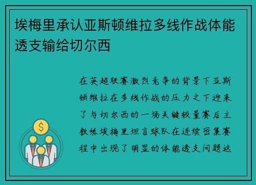 埃梅里承认亚斯顿维拉多线作战体能透支输给切尔西