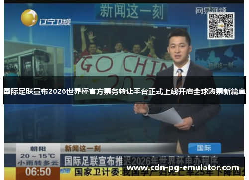 国际足联宣布2026世界杯官方票务转让平台正式上线开启全球购票新篇章