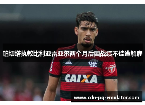 帕切塔执教比利亚雷亚尔两个月后因战绩不佳遭解雇