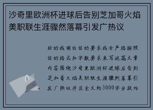 沙奇里欧洲杯进球后告别芝加哥火焰美职联生涯骤然落幕引发广热议