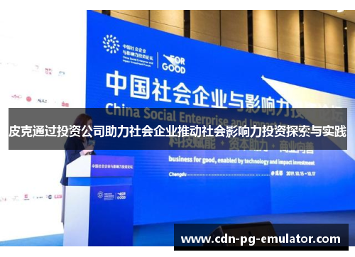 皮克通过投资公司助力社会企业推动社会影响力投资探索与实践