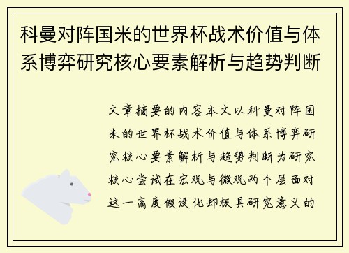 科曼对阵国米的世界杯战术价值与体系博弈研究核心要素解析与趋势判断