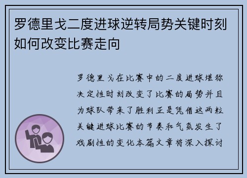 罗德里戈二度进球逆转局势关键时刻如何改变比赛走向