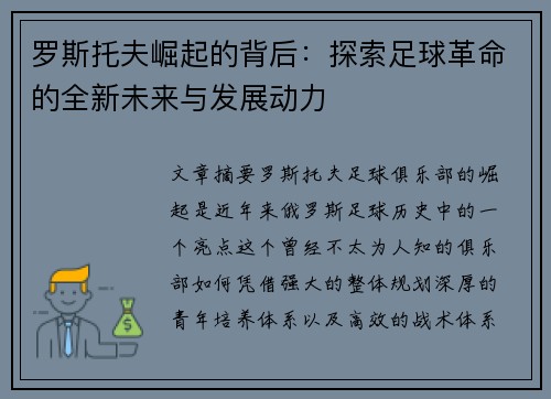 罗斯托夫崛起的背后：探索足球革命的全新未来与发展动力
